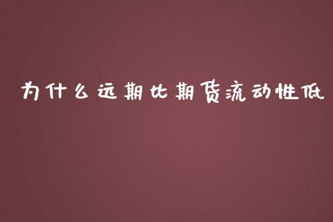 为什么远期比期货流动性低_https://m.fansifence.com_公募基金_第1张