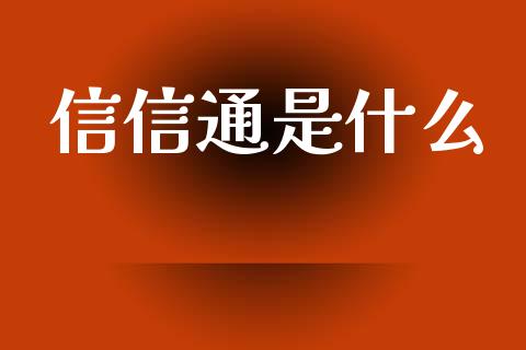 信信通是什么_https://m.fansifence.com_贵金属行情_第1张