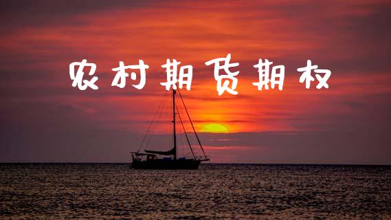 农村期货期权_https://m.fansifence.com_消费金融_第1张