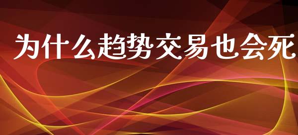 为什么趋势交易也会死_https://m.fansifence.com_公募基金_第1张