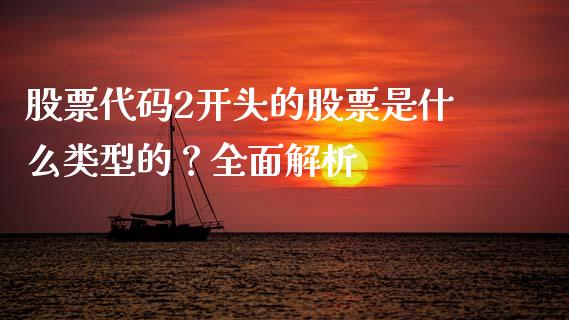 股票代码2开头的股票是什么类型的？全面解析_https://m.fansifence.com_消费金融_第1张