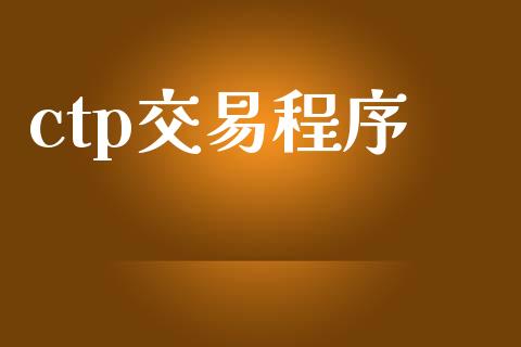 ctp交易程序_https://m.fansifence.com_个股行情_第1张