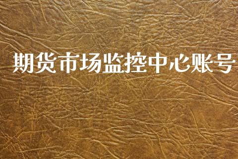 期货市场监控中心账号_https://m.fansifence.com_消费金融_第1张