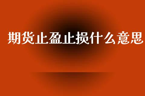 期货止盈止损什么意思_https://m.fansifence.com_公募基金_第1张