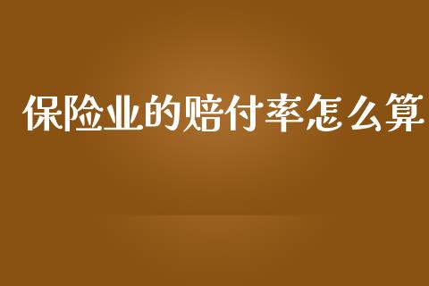 保险业的赔付率怎么算_https://m.fansifence.com_消费金融_第1张