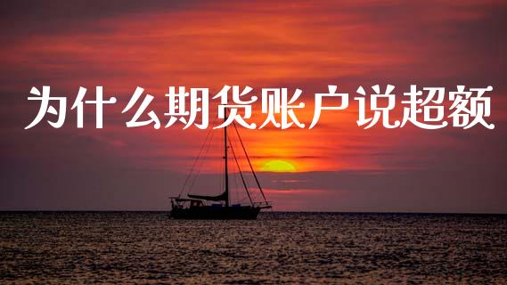 为什么期货账户说超额_https://m.fansifence.com_公募基金_第1张