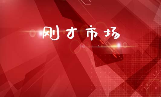刚才市场_https://m.fansifence.com_贵金属行情_第1张