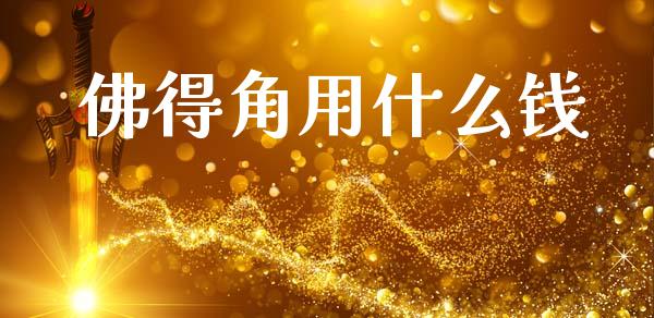 佛得角用什么钱_https://m.fansifence.com_公募基金_第1张