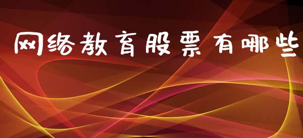网络教育股票有哪些_https://m.fansifence.com_个股行情_第1张