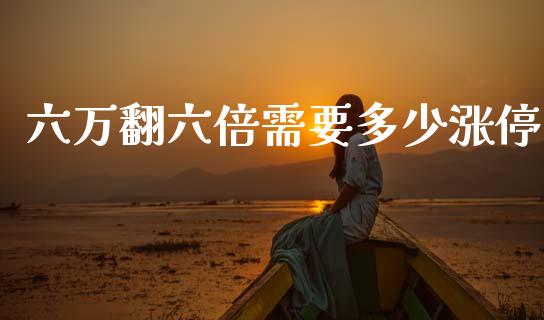 六万翻六倍需要多少涨停_https://m.fansifence.com_消费金融_第1张