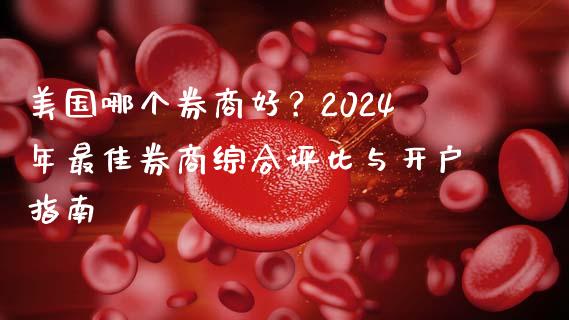 美国哪个券商好？2024年最佳券商综合评比与开户指南_https://m.fansifence.com_消费金融_第1张