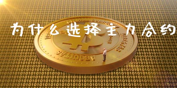 为什么选择主力合约_https://m.fansifence.com_公募基金_第1张