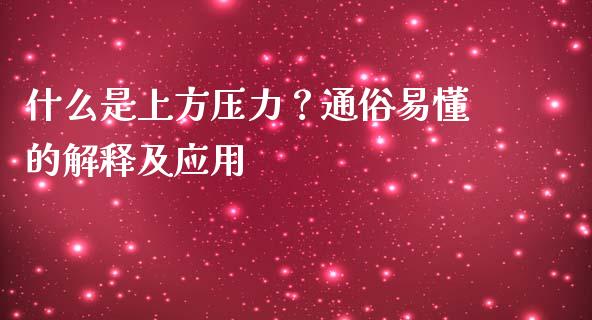 什么是上方压力？通俗易懂的解释及应用_https://m.fansifence.com_公募基金_第1张