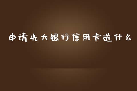 申请光大银行信用卡送什么_https://m.fansifence.com_贵金属行情_第1张