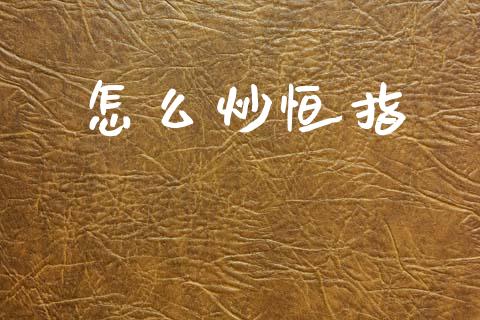 怎么炒恒指_https://m.fansifence.com_贵金属行情_第1张