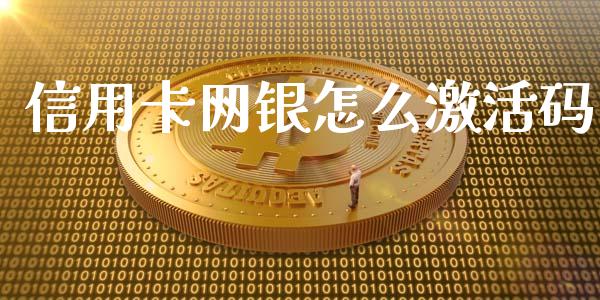 信用卡网银怎么激活码_https://m.fansifence.com_贵金属行情_第1张