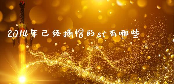 2014年已经摘帽的st有哪些_https://m.fansifence.com_公募基金_第1张