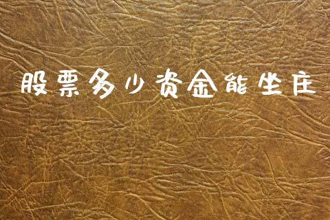 股票多少资金能坐庄_https://m.fansifence.com_公募基金_第1张