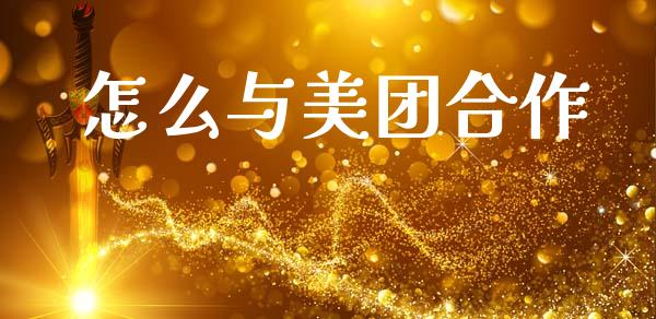 怎么与美团合作_https://m.fansifence.com_消费金融_第1张