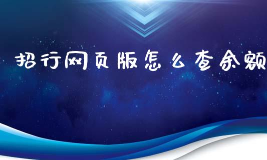 招行网页版怎么查余额_https://m.fansifence.com_贵金属行情_第1张