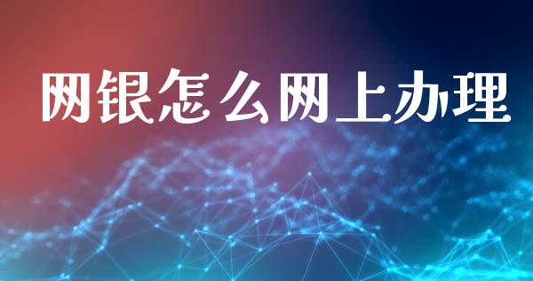 网银怎么网上办理_https://m.fansifence.com_消费金融_第1张