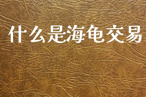 什么是海龟交易_https://m.fansifence.com_个股行情_第1张