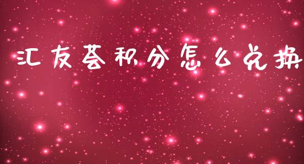 汇友荟积分怎么兑换_https://m.fansifence.com_公募基金_第1张