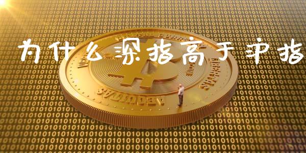 为什么深指高于沪指_https://m.fansifence.com_贵金属行情_第1张