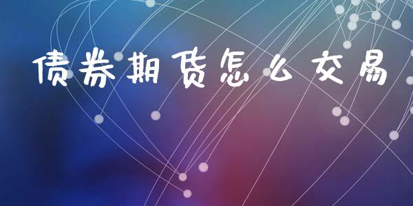 债券期货怎么交易_https://m.fansifence.com_公募基金_第1张