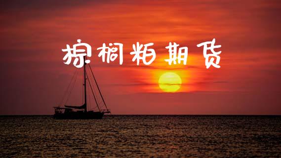 棕榈粕期货_https://m.fansifence.com_公募基金_第1张