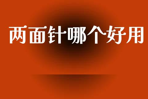 两面针哪个好用_https://m.fansifence.com_公募基金_第1张