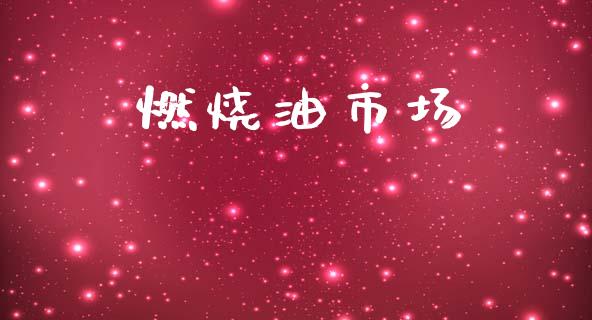燃烧油市场_https://m.fansifence.com_个股行情_第1张