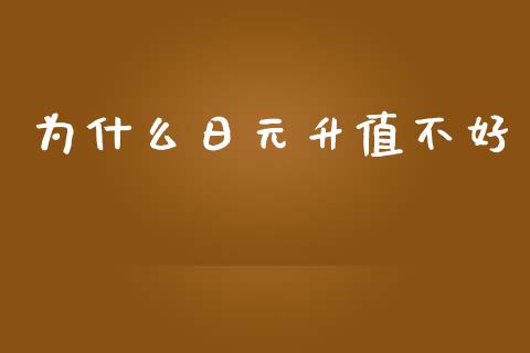 为什么日元升值不好_https://m.fansifence.com_贵金属行情_第1张