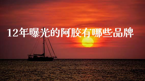 12年曝光的阿胶有哪些品牌_贵金属行情_第1张_个股行情_消费金融_贵金属行情_公募基金 12年曝光的阿胶有哪些品牌_https://m.fansifence.com_贵金属行情_第1张