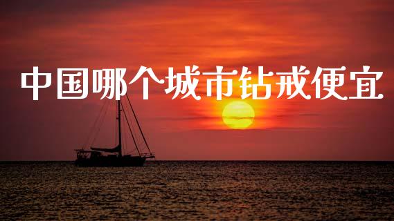 中国哪个城市钻戒便宜_https://m.fansifence.com_公募基金_第1张