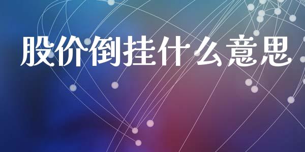 股价倒挂什么意思_https://m.fansifence.com_公募基金_第1张