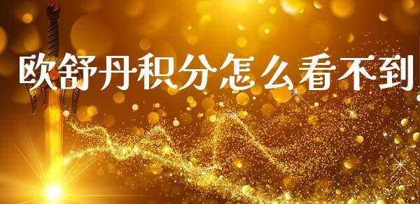 欧舒丹积分怎么看不到_https://m.fansifence.com_个股行情_第1张