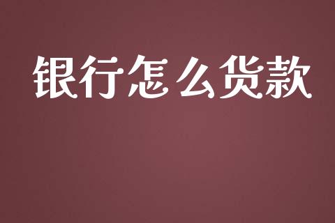 银行怎么货款_https://m.fansifence.com_贵金属行情_第1张