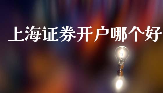 上海证券开户哪个好_https://m.fansifence.com_贵金属行情_第1张