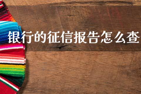 银行的征信报告怎么查_https://m.fansifence.com_个股行情_第1张