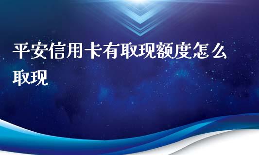 平安信用卡有取现额度怎么取现_https://m.fansifence.com_个股行情_第1张
