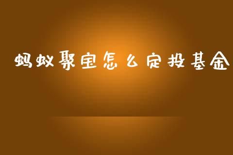 蚂蚁聚宝怎么定投基金_https://m.fansifence.com_消费金融_第1张