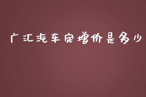 广汇汽车定增价是多少_https://m.fansifence.com_个股行情_第1张