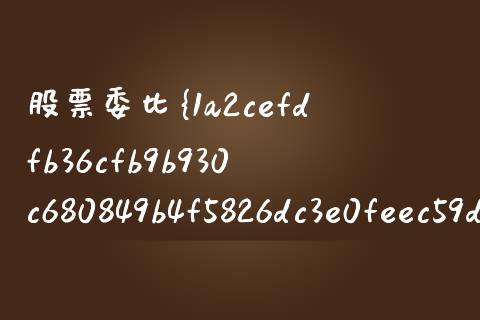 股票委比%是什么意思_https://m.fansifence.com_个股行情_第1张