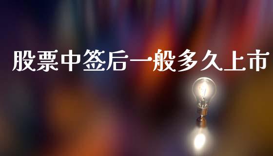 股票中签后一般多久上市_https://m.fansifence.com_消费金融_第1张