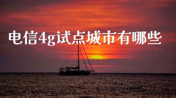 电信4g试点城市有哪些_https://m.fansifence.com_消费金融_第1张
