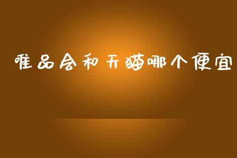 唯品会和天猫哪个便宜_https://m.fansifence.com_公募基金_第1张