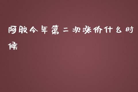阿胶今年第二次涨价什么时候_https://m.fansifence.com_公募基金_第1张