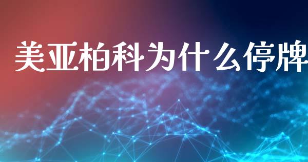 美亚柏科为什么停牌_https://m.fansifence.com_个股行情_第1张