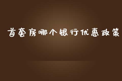 首套房哪个银行优惠政策_https://m.fansifence.com_公募基金_第1张